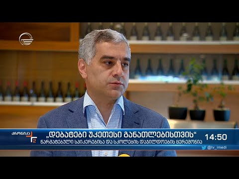 „დებატები უკეთესი განათლებისთვის“